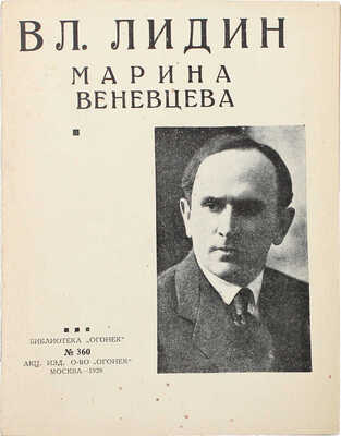 [Лидин В., автограф жене Марии] Лидин Вл. Марина Веневцева. М.: Акц. изд. о-во «Огонек», 1928.